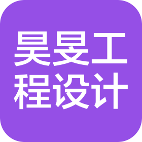 貴州昊旻工程設(shè)計(jì)有限公司