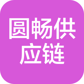 貴州圓暢供應(yīng)鏈管理有限公司
