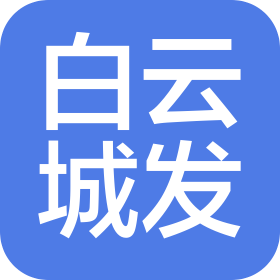 贵阳白云城市发展控股集团有限公司