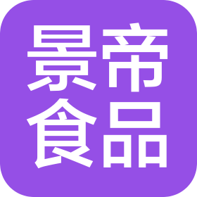 貴州景帝食品開發(fā)有限公司