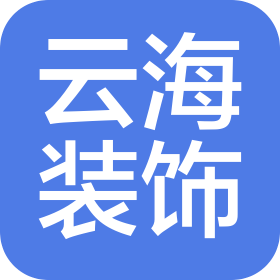 貴陽云海裝飾工程有限公司