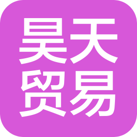 貴州昊天貿(mào)易有限公司