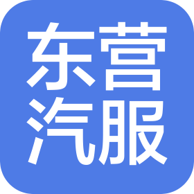 遵義市東營(yíng)汽車服務(wù)有限責(zé)任公司