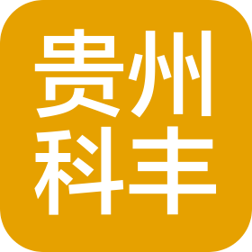 贵州科丰新型建筑材料有限公司