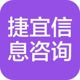 畢節(jié)市捷宜信息咨詢服務有限公司