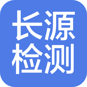 云南長(zhǎng)源檢測(cè)技術(shù)有限公司