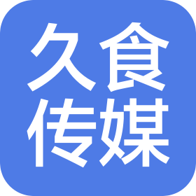 久食(云南)文化傳媒有限公司