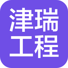 云南津瑞工程技術有限公司