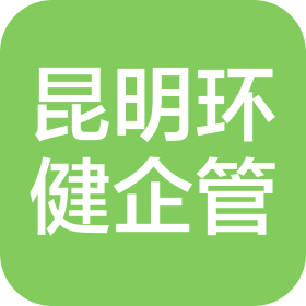 昆明環(huán)健企業(yè)管理有限公司