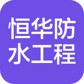 曲靖市恒華防水工程有限公司