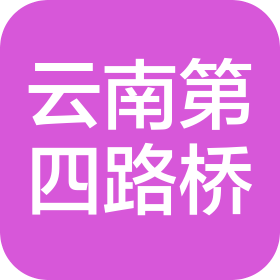 云南省第四公路桥梁工程有限公司医院