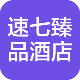 西安速七臻品酒店管理有限公司