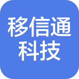 西安移信通科技有限公司