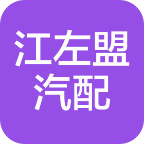 西安江左盟汽配有限公司