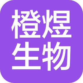 西安橙煜生物科技有限責(zé)任公司