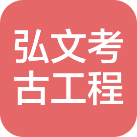 陕西弘文考古工程有限公司