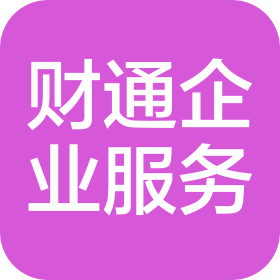西安財(cái)通財(cái)稅服務(wù)有限公司