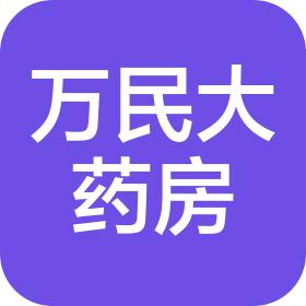 西安萬民大藥房連鎖有限責(zé)任公司