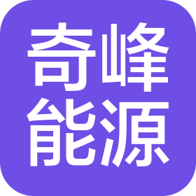西安奇峰能源動(dòng)力設(shè)備有限公司