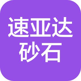 西安速亚达砂石料销售有限公司
