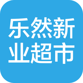 陕西乐然新业超市有限公司
