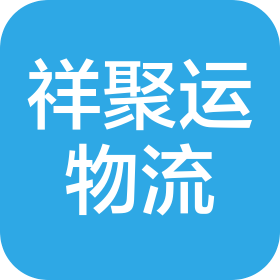 西安祥聚运物流有限公司