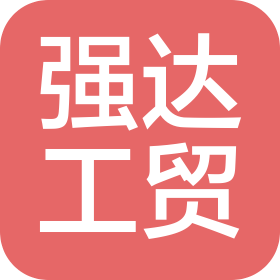 岐山縣強達工貿(mào)有限公司