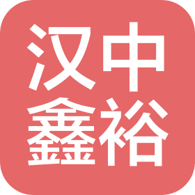 漢中鑫裕汽車(chē)銷(xiāo)售服務(wù)有限公司第二分公司