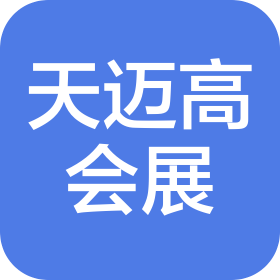 陜西天邁高會展有限公司