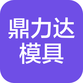 陜西鼎力達(dá)模具有限公司