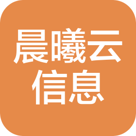 甘肅晨曦云信息技術(shù)有限公司