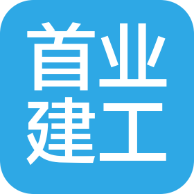 甘肃首业建工集团有限公司