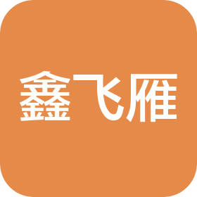 甘肃鑫飞雁商贸有限公司