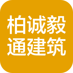 甘肃柏诚毅通建筑有限责任公司