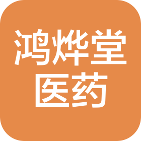 甘肅鴻燁堂醫(yī)藥有限公司