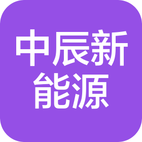 武威中辰创富新能源有限公司