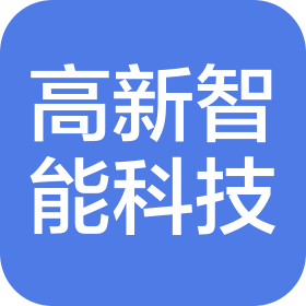 甘肅高新智能科技有限責(zé)任公司