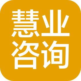 甘肅慧業(yè)信息咨詢有限責(zé)任公司