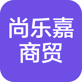 寧夏尚樂嘉商貿(mào)有限公司