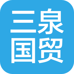新疆三泉國際貿易有限公司