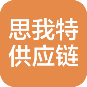 思我特(新疆)供应链有限公司