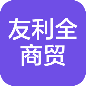 烏魯木齊友利全商貿(mào)有限公司