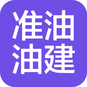 新疆准油油建工程有限公司