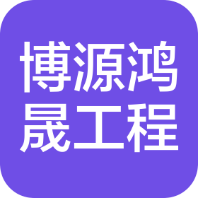 新疆博源鸿晟工程管理有限公司