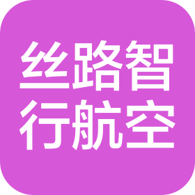 新疆丝路智行航空科技有限公司