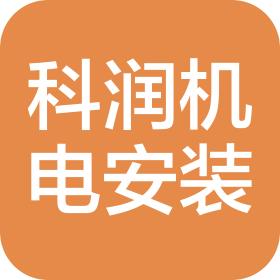 新疆科润机电设备安装工程有限公司