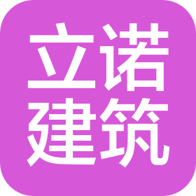 克拉玛依市立诺建筑服务有限公司