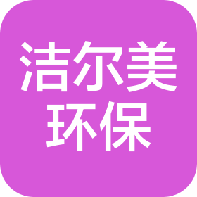 巴州洁尔美环保科技有限公司