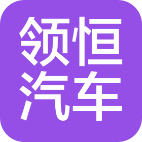 巴州领恒汽车销售有限公司