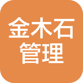 新疆金木石项目管理有限公司